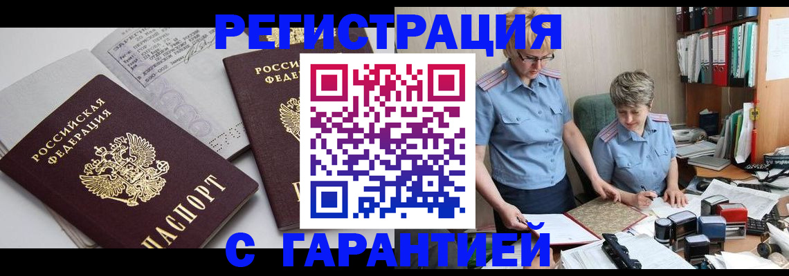 купить прописку в Отрадном